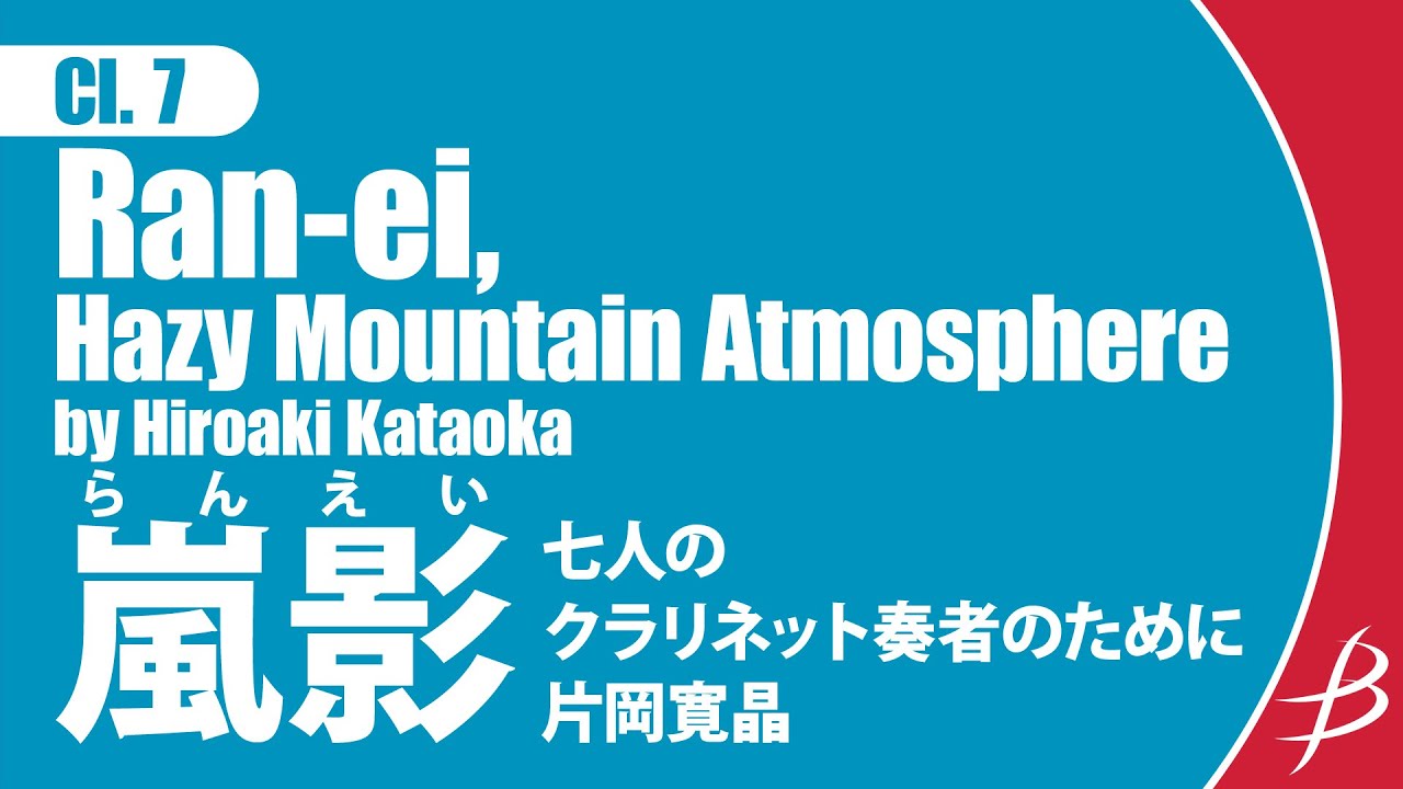 青色 クラリネット 本体 〘再値下げしました〙 Ran-ei, Hazy Mountain Atmosphere - Clarinet Septet by Hiroaki