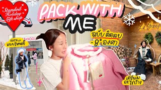 PACK WITH ME จัดกระเป๋าทริปเกาหลีหนาวติดลบ พกอะไรบ้าง ทริคจัดกระเป๋าฤดูหนาว❄️🥶| Brinkkty (Hatomugi)