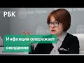 Цены без контроля? ЦБ повысил ключевую ставку, а Набиуллина не исключила дальнейшего ее пересмотра