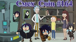 СМЕХ COIN #164 / ЛУЧШИЕ АНИМЕ ПРИКОЛЫ / СМЕШНЫЕ МОМЕНТЫ ИЗ TIK TOK