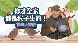 這個世界真的是適者生存嗎？淘汰一說從何而來？【LIS科學史】(達爾文 - 物競天擇)(更新版)