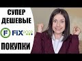 ТАКОЙ ЛЮБИМЫЙ FIX PRICE | САМЫЕ ДЕШЕВЫЕ ПОКУПКИ | NIKKOKO8