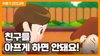 친구를 아프게 하면 안돼요! │ 언어 및 신체적 폭력 이해 │ 학교폭력 예방교육 │ 어린이 안전교육