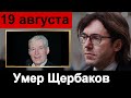 🔥Умер заслуженный артист России Щербаков 🔥 Малахов УПАЛ   🔥Прямой ЭФИР Шоу-бизнес