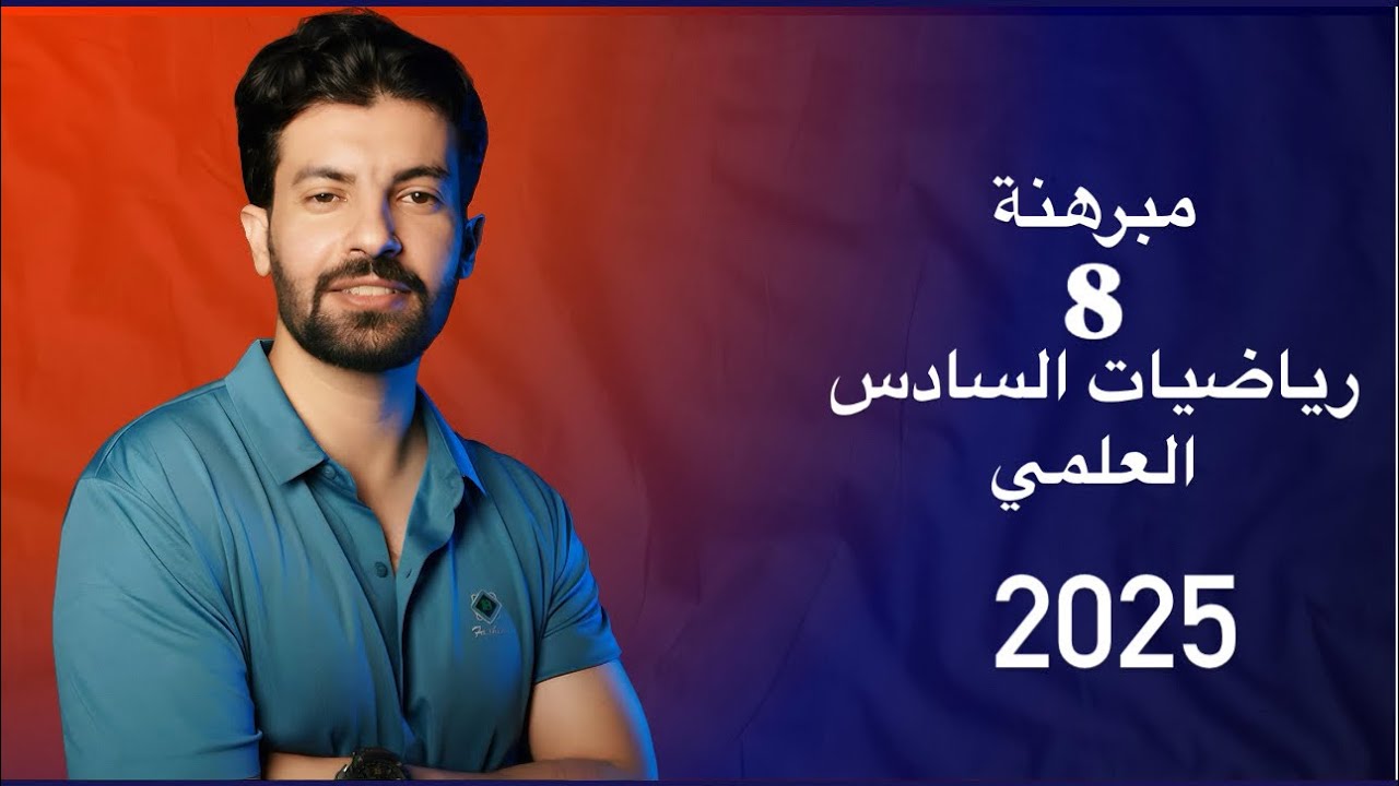 تفصيخ مبرهنة 8 بأسهل مايكون 🔥💪