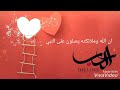 ان الله وملائكته يصلون على النبي الشيخ عبد الرحمن العوسي 
