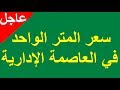 سعر المتر من الوحدات السكنية في العاصمة الإدارية الجديدة - تعرف عليه الان !