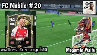 FC Mobile #20 เทสปีกขวารับ ราคาประหยัด