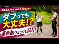 ダフっても大丈夫!? 鈴蘭さんも驚いた新キャニオンソールをバンカーで試打！【FR-3】