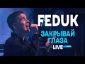 FEDUK - Закрывай глаза (LIVE band, GIPSY 2020)