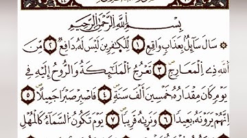 سورة المعارج رواية ورش _ ڨعفازي مروان