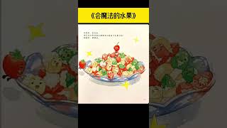 《会魔法的水果》儿童晚安故事|有声绘本故事|幼儿睡前故事Chinese Audio Picture Book