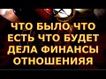 ЧТО БЫЛО ЧТО ЕСТЬ ЧТО БУДЕТ ДЕЛА РАБОТА ФИНАНСЫ ДЕНЬГИ ОТНОШЕНИЯ ЛЮБОВЬ гадания таро любви