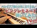 【ベルまま。OP】「ピンクレモネード」をちょっと簡単にピアノアレンジして弾いてみました!【三月のパンタシア】