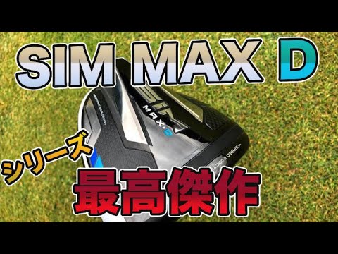 【日本未発売】テーラーメイド SIM MAX Dドライバー試打レビュー！個人的にシリーズ最高傑作だと思う