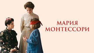 Мария Монтессори — русский трейлер
