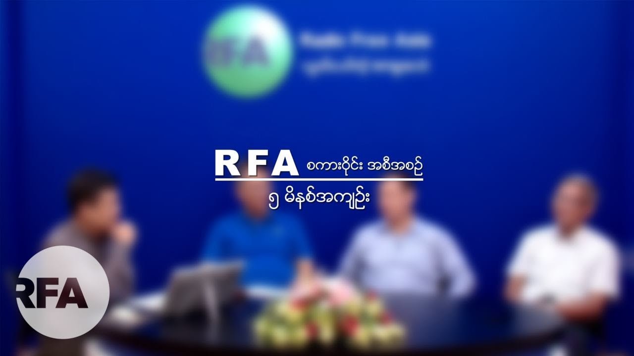RFA စကားဝိုင္း ၅ မိနစ္အက်ဥ္း newspaper mockup
