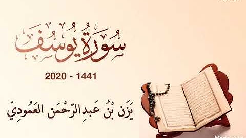 سورة يوسف | 1441 - 2020 | يزن العمودي
