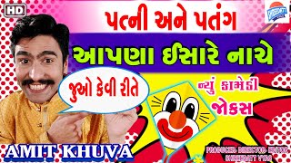 Gujarati Jokes VIRAL COMEDY PATNI ane PATANG aapna esare NACHE - UTTARAYAN - AMIT KHUVA NEW VIDEO