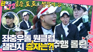 [선공개] ‘당황하는’ 박성광, 역주행 하는 골프 공에 울상!ㅣ편먹고 공치리 - 내부의 적(team072s2)ㅣSBS ENTER.