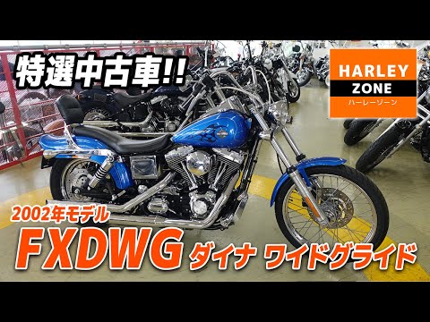 ハーレーダビッドソン 2002年FXDWG