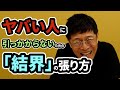 「ヤバい人」に引っかからないための「結界」の張り方