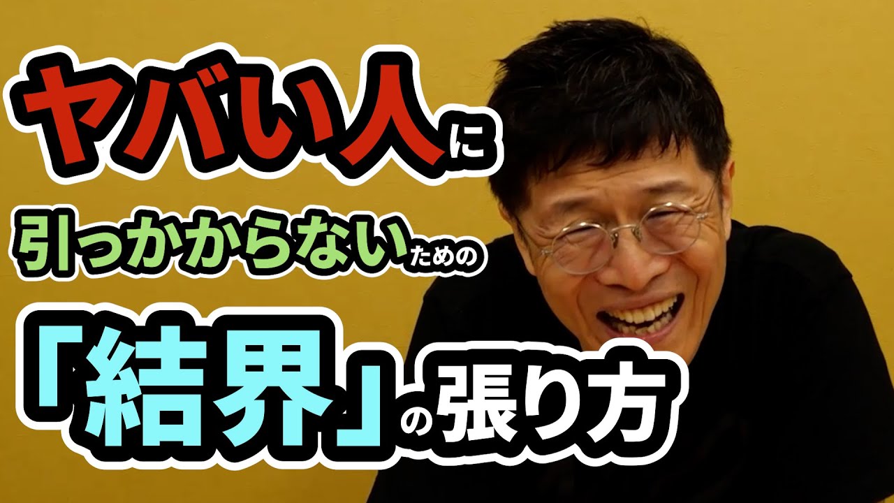 「ヤバい人」に引っかからないための「結界」の張り方