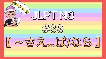 N3文法 #39【〜さえ…ば/なら】