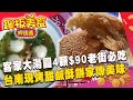 「客家大湯圓4顆$90」南庄老街必吃！台南現烤甜鹹酥餅「家傳三兄弟」同心端美味《銅板美食呷透透》