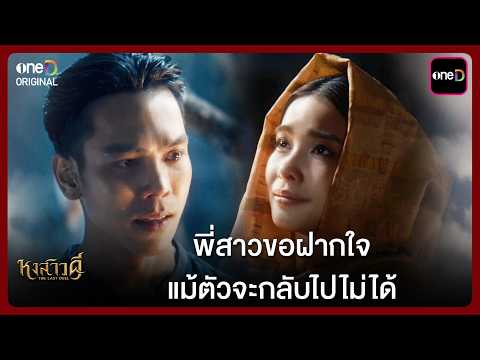 พี่สาวขอฝากใจ แม้ตัวจะกลับไปไม่ได้ | Highlight หงสาวดี Ep.07 | one31