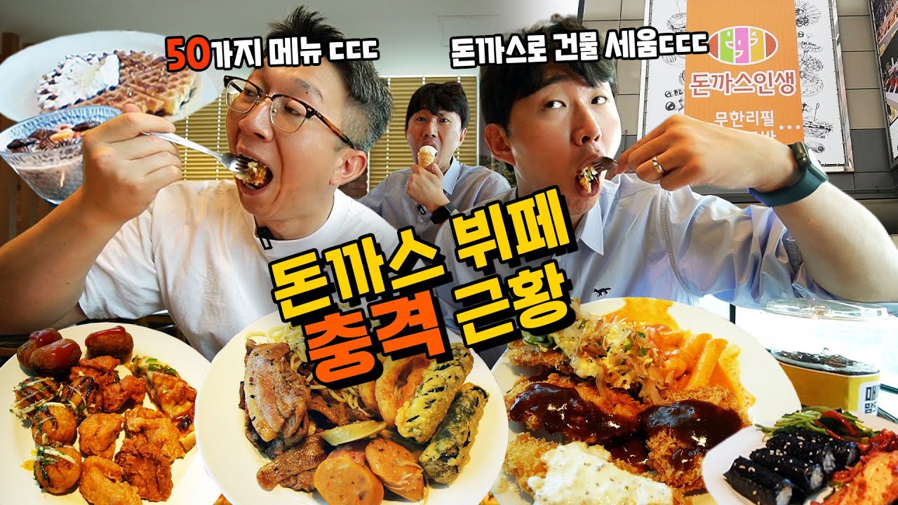 돈까스 뷔페라고 해서 갔는데...! 그냥 미친 뷔페네요?!