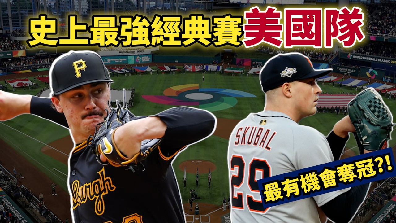 Tarik Skubal 和 Paul Skenes投入經典賽!搭配隊長Aaron Judge強力領軍，賠率最低的奪冠陣容到底多可怕？
