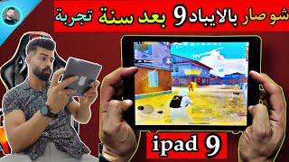 كيف اداء الايباد 9 ipad معي بعد تجربة سنة كاملا / هل بيقطع هل في لاق وهل بيواجه مشاكل / للاسف بس ليش