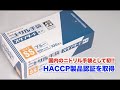 【日本初】HACCP製品認証 ニトリル手袋の紹介