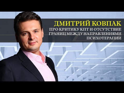 Дмитрий Ковпак про критику когнитивной терапии и отсутствие границ между направлениями [Интервью]