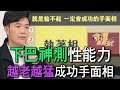 【精華版】下巴決定性能力！越老越猛成功手面相