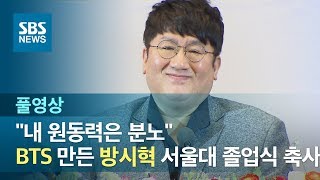 BTS 만든 방시혁의 서울대 졸업식 축사 '내 원동력은 분노' (풀영상) / SBS