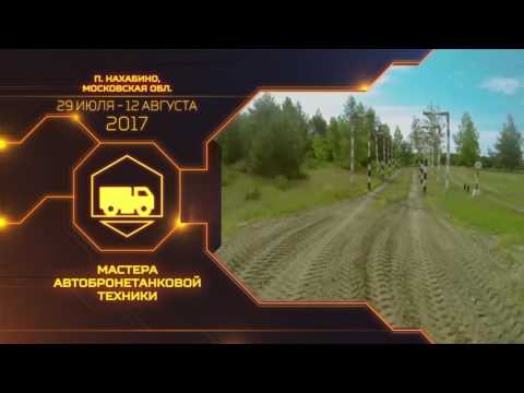 Мастера автобронетанковой техники