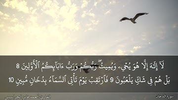 الصفحة 496 سورة الدخان بصوت القارئ المهندس أحمد فايز الحراسيس