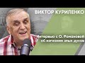 Интервью с О. Романовой об изгнании злых духов. Виктор Куриленко (аудио)