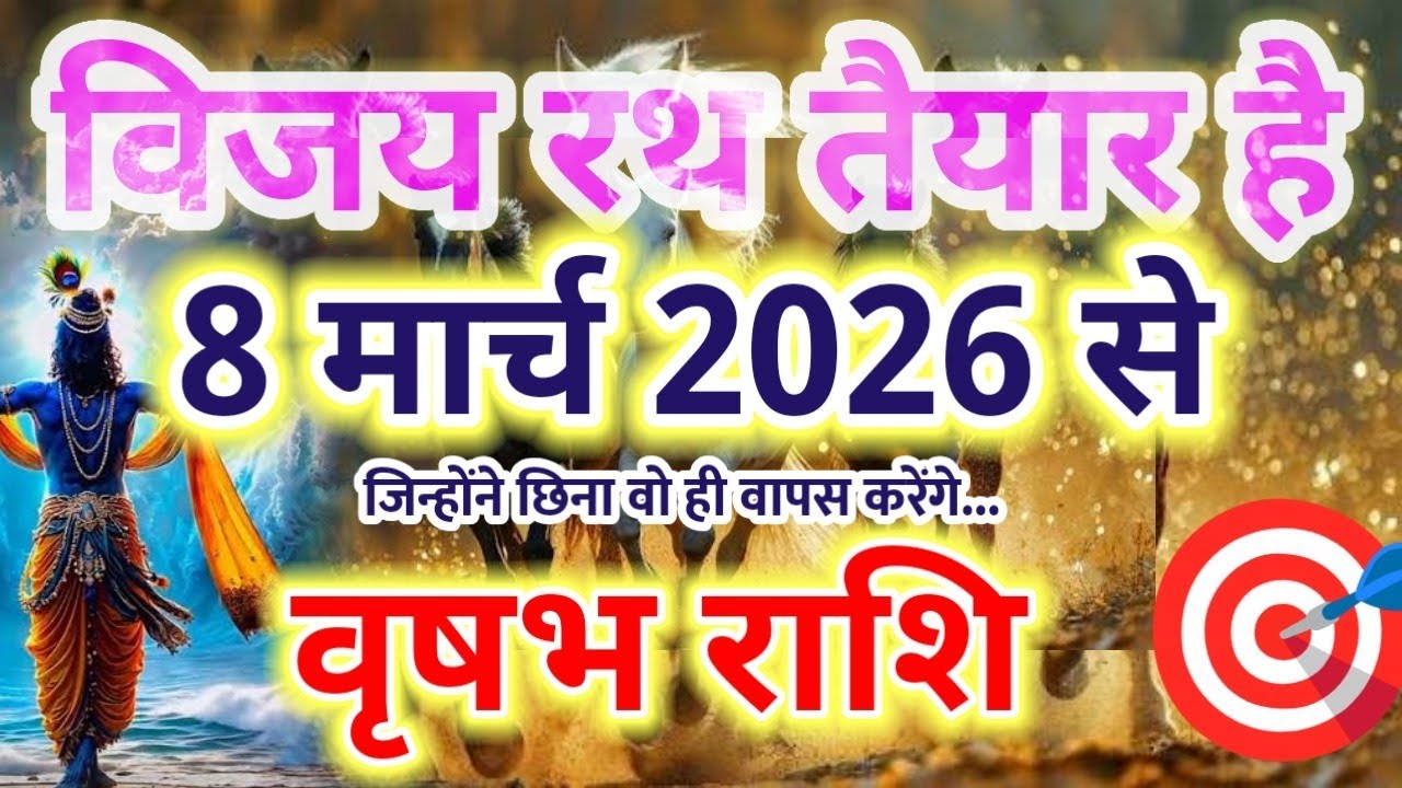  Vijay Rath Taiyaar Hai 🚩 Vrishabh Rashi Ka Bada Uday | Daily Rashifal