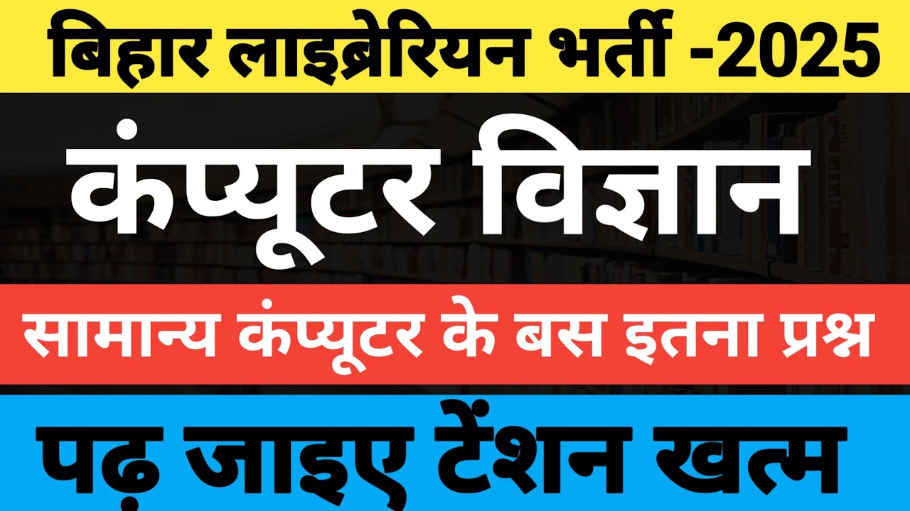 बिहार लाइब्रेरियन भर्ती 2025 | बिहार लाइब्रेरियन सिलेबस | कंप्यूटर प्रश्न बिहार लाइब्रेरियन 50 MCQ
