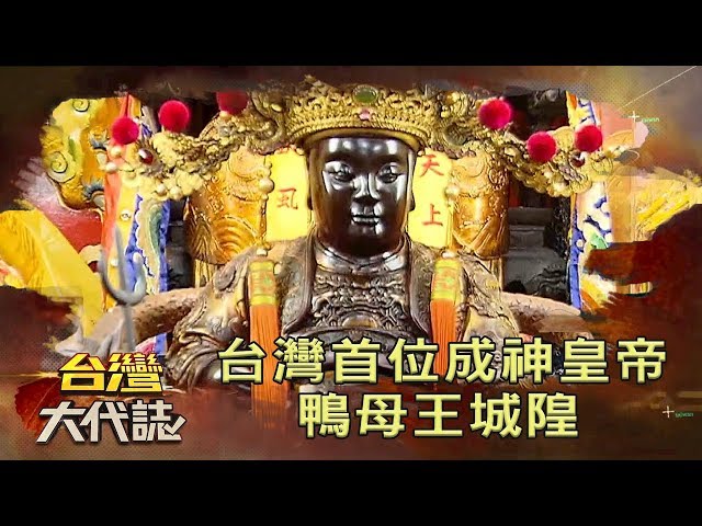 台灣首位成神皇帝 鴨母王城隍《台灣大代誌》20191103｜張予馨