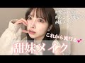 【甜妹メイク】これから流行る、愛され顔メイク💕