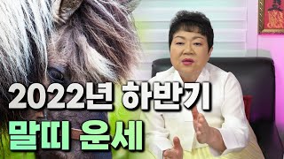(서울점집) 2022년 하반기 말띠 운세 / ☎️성북구 약수암 010.9037.4027☎️