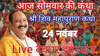 24 November LIVE | श्री शिवमहापुराण कथा – Day 11 | देवघर झारखंड | पं. प्रदीप मिश्रा जी