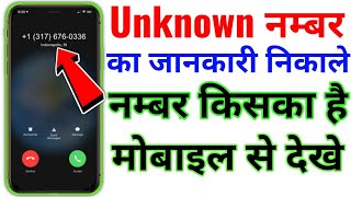 Unknown नम्बर से आया कॉल किसका है उसका नाम देखे मोबाइल में | Unknown Number ka detail Kaise nikale screenshot 5