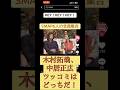 木村拓哉 #中居正広 松本人志浜田雅紀SMAPダウンタウンヘイヘイヘイ稲垣吾郎香取慎吾草彅剛