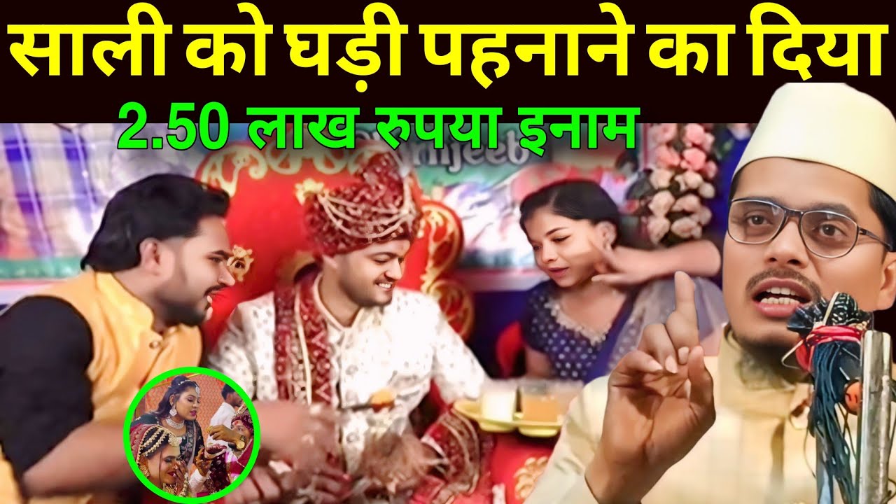 Maulana Abdul Gaffar Salfi Ki Takrir l Sali ko ghadi pahnane ka inaam 2.50 lakh rupya