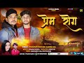   song  prem rog  ayushman shekhar gaurav jha  bhawna mishra new maithili song